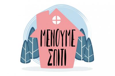 Το Υπουργείο Υγείας κοινοποιεί Οδηγίες Ψυχολογικής Υποστήριξης των Πολιτών σε περιορισμό σε συνεργασία με το ΕΚΠΑ