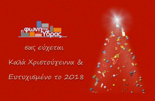 Θερμές ευχές από τη "Φωνή της Ύδρας"