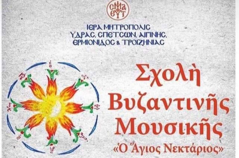 Ξεκινούν οι εγγραφές για την Σχολή Βυζαντινής Μουσικής της Μητρόπολης Ύδρας, Σπετσών &amp; Αιγίνης