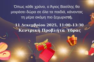 Την Πέμπτη  11 Δεκεμβρίου, η Κεντρική Προβλήτα της Ύδρας θα γεμίσει γιορτινό παλμό και χαρούμενες στιγμές για όλα τα παιδιά