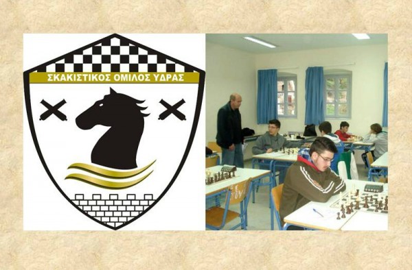 Ξεκινάνε τα μαθήματα από τον Σκακιστικό Όμιλο Ύδρας