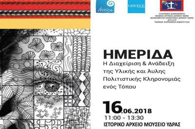 Ημερίδα με θέμα: &quot;Η Διαχείριση και η Ανάδειξη της υλικής και άυλης πολιτιστικής κληρονομιάς ενός τόπου&quot;