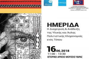 Ημερίδα με θέμα: &quot;Η Διαχείριση και η Ανάδειξη της υλικής και άυλης πολιτιστικής κληρονομιάς ενός τόπου&quot;