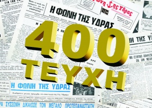 400 τεύχη. Ένα ασύλληπτο ρεκόρ κυκλοφορίας