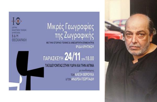 Ταξιδεύοντας στην Ύδρα και την Αίγινα με τους Αλέξη Βερούκα και Ανδρέα Γεωργιάδη στο Ίδρυμα Β. &amp; Μ. Θεοχαράκη