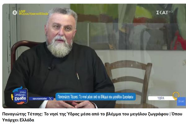 Το Πορτρέτο  του Πατέρα Ακίνδυνου από τον Παναγιώτη Τέτση |  Πώς πήρε μορφή στον καμβά