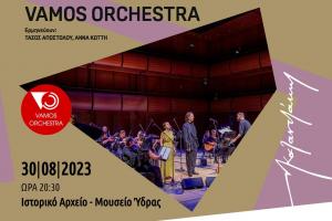 Συναυλία στο ΙΑΜΥ - "ΜΟΥΣΙΚΑ ΣΤΙΓΜΑΤΑ" από την 26μελή Ορχήστρα VAMOS ORCHESTRA