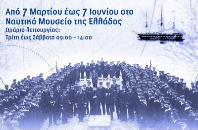 Το Ναυτικό Μουσείο Ελλάδος παρουσιάζει φωτογραφική έκθεση για τη δράση του Πολεμικού Ναυτικού