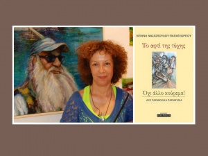 Νέο βιβλίο με παραβολική σημασία από την Ντιάνα Νασιοπούλου