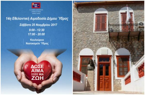 Η 14η Εθελοντική Αιμοδοσία του Δήμου Ύδρας το Σάββατο στις 25 Νοεμβρίου
