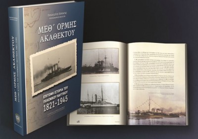 Μεθ&#039; Ορμής Ακαθέκτου... Παρουσίαση ιστορικού βιβλίου στο Ναυτικό Μουσείο Ελλάδος