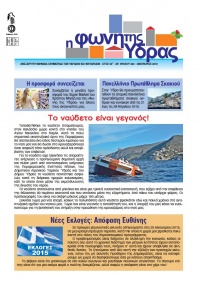 Κυκλοφόρησε το τεύχος Ιανουαρίου 2015 της "Φωνής της Ύδρας"