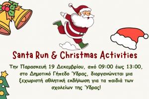 Santa Run  και Χριστουγεννιάτικες Αθλητικές Δραστηριότητες
