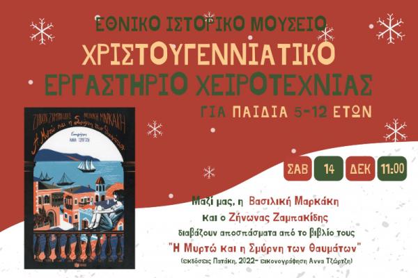Χριστουγεννιάτικο   εργαστήριο για παιδιά στο Εθνικό Ιστορικό Μουσείο