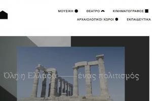 Νέα ψηφιακή δεξαμενή για τον Πολιτισμό συνδέει τους πολίτες με δωρεάν δρώμενα σε Ελλάδα και εξωτερικό