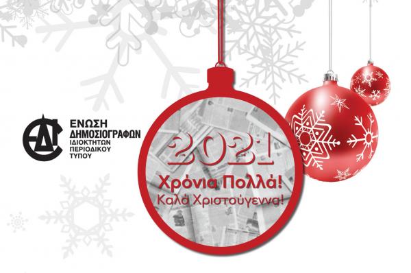 Χρόνια Πολλά  από την Ένωση Δημοσιογράφων Ιδιοκτητών Περιοδικού Τύπου (ΕΔΙΠΤ)