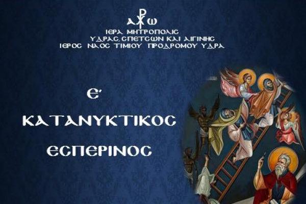 Την Κυριακή  22 Μαρτίου ο Ε’ Κατανυκτικός Εσπερινός στον Ι.Ν. Τιμίου Προδρόμου Καμινίων Ύδρας με ομιλητή τον Αρχιμ. Νεκτάριο Δαρδανό