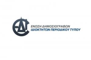 Ανασυγκρότηση του Διοικητικού Συμβουλίου της Ένωσης Δημοσιογράφων Ιδιοκτητών Περιοδικού Τύπου