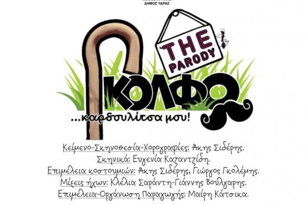 Έρχεται η "ΓΚΟΛΦΩ… Καρδουλίτσα μου!" - ΜιαΤΡΑΓΙκή Παρωδία του Άκη Σιδέρη από τον θίασο του ΠΕΘΥ