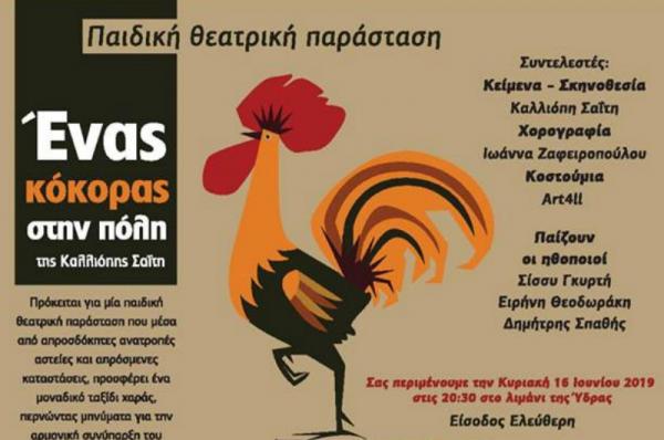 Μιαούλεια 2019 : Ένας κόκορας στην πόλη. Η παιδική θεατρική παράσταση της Καλλιόπης Σαΐτη