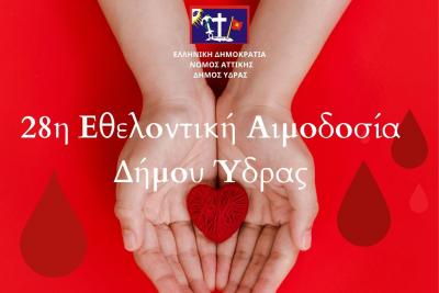 28η Εθελοντική  Αιμοδοσία Δήμου Ύδρας | Το Σάββατο 11 και την Κυριακή 12 Οκτωβρίου στο Κουλούρειο Νοσοκομείο