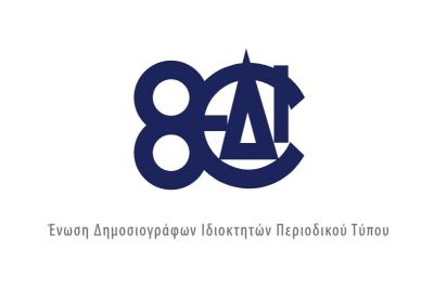 H E.Δ.Ι.Π.Τ  (Ένωση Δημοσιογράφων Ιδιοκτητών Περιοδικού Τύπου) γιορτάζει τα 80 της χρόνια