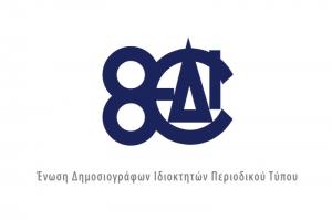 H E.Δ.Ι.Π.Τ  (Ένωση Δημοσιογράφων Ιδιοκτητών Περιοδικού Τύπου) γιορτάζει τα 80 της χρόνια