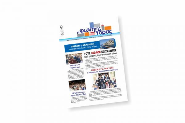 Κυκλοφόρησε το νέο τεύχος της "Φωνής της Ύδρας"