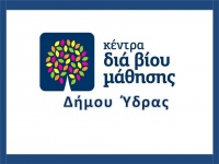 Εκπαιδευτικά προγράμματα Ενηλίκων στο Κέντρο Διά Βίου Μάθησης του Δήμου Ύδρας