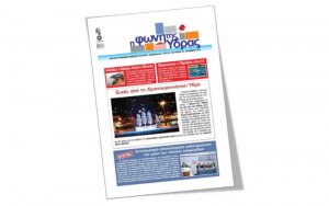 Κυκλοφόρησε το τεύχος Δεκεμβρίου της "Φωνής της Ύδρας"