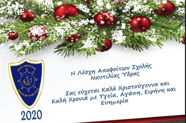 Χρόνια Πολλά  από τη Λέσχη Αποφοίτων Σχολής Ναυτιλίας Ύδρας και Πρόσκληση στην κοπή Βασιλόπιτας