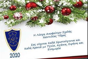 Χρόνια Πολλά  από τη Λέσχη Αποφοίτων Σχολής Ναυτιλίας Ύδρας και Πρόσκληση στην κοπή Βασιλόπιτας