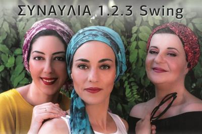 Συναυλία στο ΙΑΜΥ από το γυναικείο φωνητικό σύνολο «1,2,3 Swing»