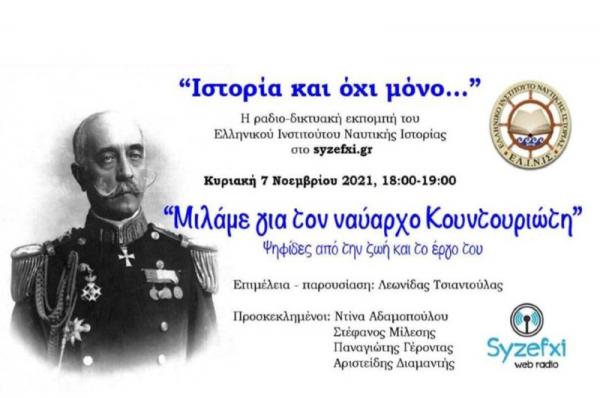 ΕΛ.Ι.Ν.ΙΣ:   «Μιλάμε για τον Ναύαρχο Κουντουριώτη»