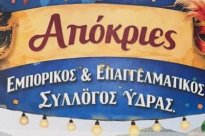 Αποκριάτικος Χορός  του Εμπορικού Συλλόγου Ύδρας στις 21 Φεβρουαρίου