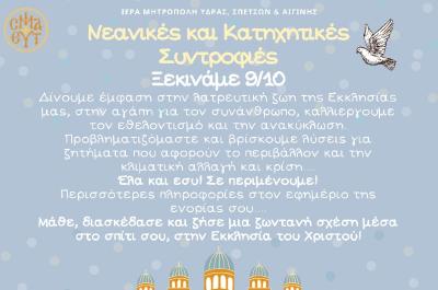 Ξεκινούν   στις 9 Οκτωβρίου οι νεανικές και κατηχητικές συντροφιές της Ι. Μητρόπολης Ύδρας, Σπετσών και Αιγίνης