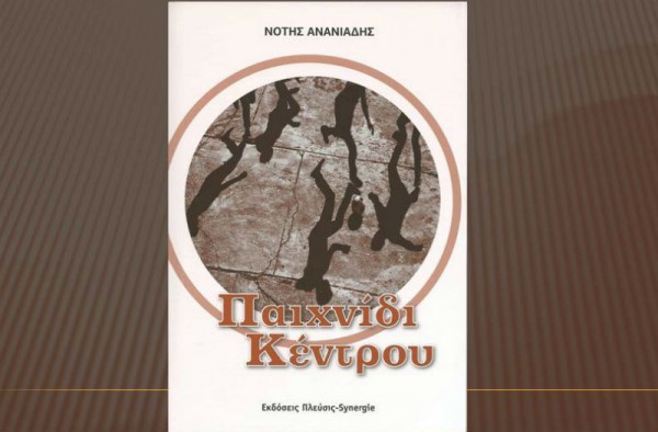 Κυκλοφορεί το βιβλίο "Παιχνίδι κέντρου" από τον Νότη Ανανιάδη