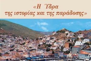 Εκδήλωση   - αφιέρωμα  του Υδραϊκού Ναυτικού Ομίλου με τη συμμετοχή των τμημάτων χορού