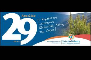 Let&#039;s do it Greece ~ Στις 29 Απριλίου, η μεγαλύτερη ταυτόχρονη εθελοντική δράση της χώρας