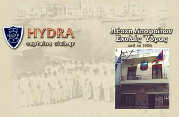 Λέσχη Αποφοίτων Σχολής Ναυτιλίας Ύδρας: Ευχές για τις άγιες ημέρες των Χριστουγέννων