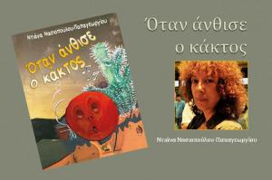 Το νέο βιβλίο της Ντιάνας Νασιοπούλου &quot;Όταν άνθισε ο κάκτος&quot; για την αγάπη και τη φιλία