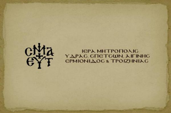 Δημοπρασία Ι. Μητρόπολης Ύδρας, Σπετσών και Αιγίνης για την εκποίηση ενός οικοπέδου στον οικισμό της Ύδρας