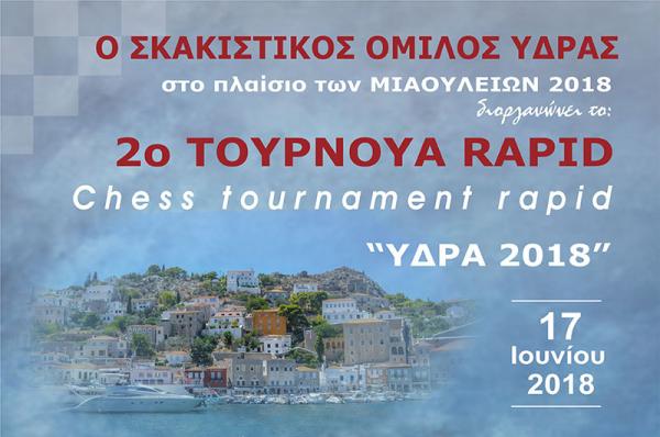 Έρχεται το 2o Τουρνουά Ράπιντ "ΥΔΡΑ 2018" από τον Σκακιστικό Όμιλο Ύδρας