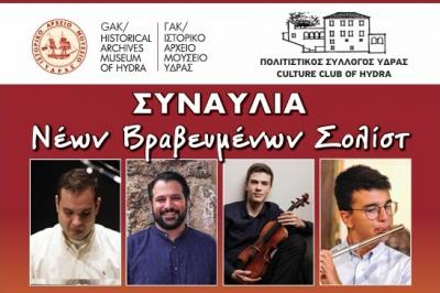 Συναυλία νέων βραβευμένων σολίστ στο ΙΑΜΥ σε συνεργασία με τον Πολιτιστικό Σύλλογο Ύδρας
