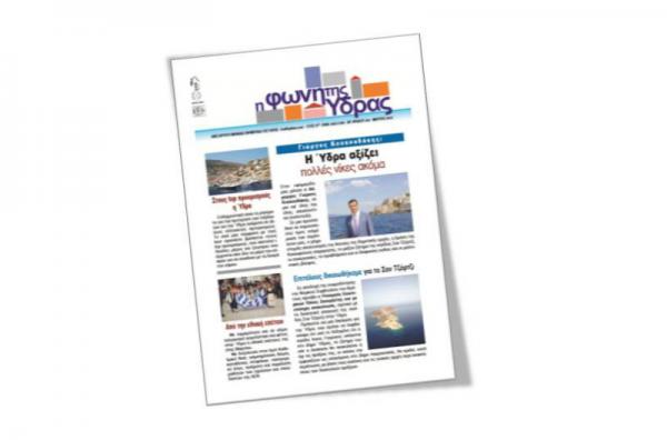 Κυκλοφόρησε το νέο τεύχος της "Φωνής της Ύδρας"