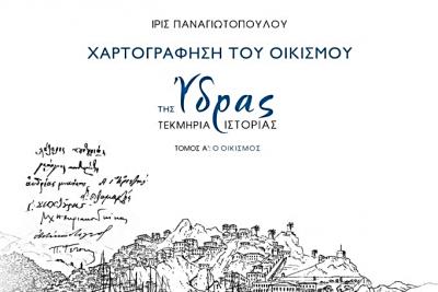 Βραβεύτηκε   η Ίρις Παναγιωτοπούλου για την έκδοση του Ιδρύματος Αικατερίνης Λασκαρίδη &quot;Χαρτογράφηση του Οικισμού της Ύδρας – Τεκμήρια Ιστορίας&quot;