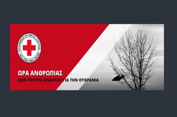 Ανθρωπιστική βοήθεια  για την Ουκρανία από τον Δήμο Ύδρας σε συνεργασία με τον Ελληνικό Ερυθρό Σταυρό
