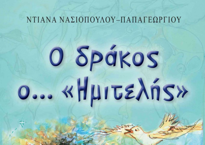Το νέο βιβλίο της Ντιάνας Νασιοπούλου