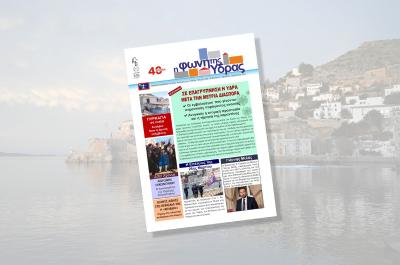 Κυκλοφόρησε το νέο τεύχος της "Φωνής της Ύδρας"