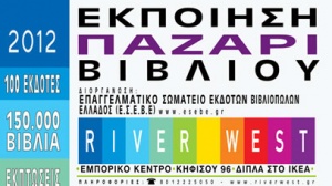 Εκποίηση-Παζάρι Βιβλίου από το Ε.Σ.Ε.Β.Ε
